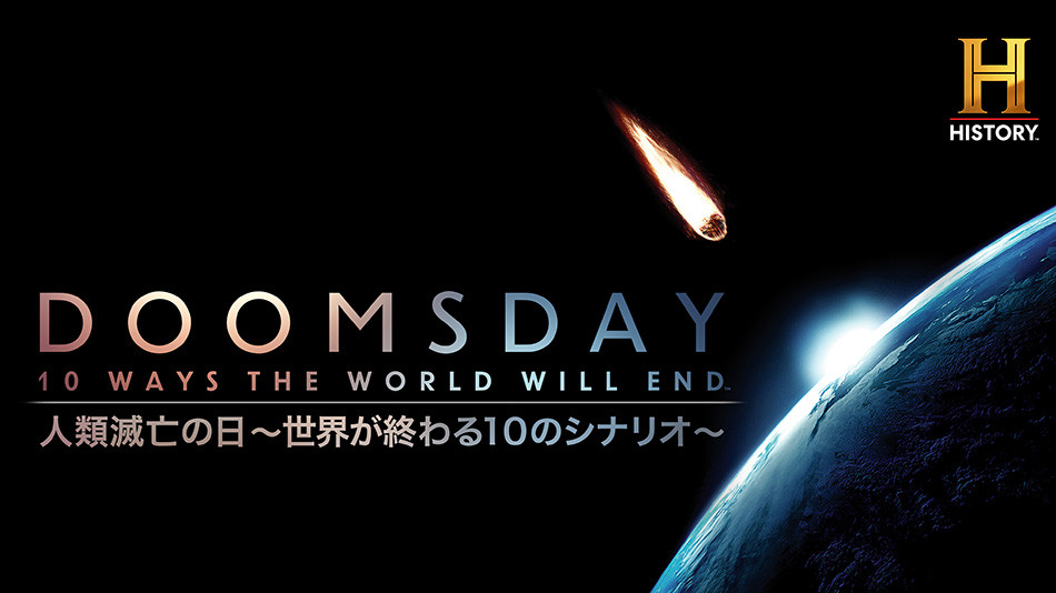 人類滅亡の日 ～世界が終わる10のシナリオ～